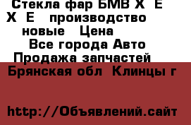 Стекла фар БМВ Х5 Е70 Х6 Е71 производство BOSCH новые › Цена ­ 6 000 - Все города Авто » Продажа запчастей   . Брянская обл.,Клинцы г.